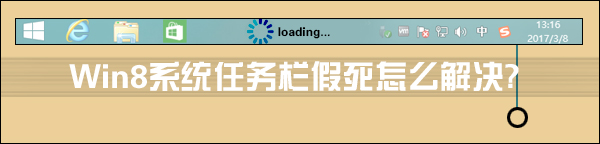 Win8系統(tǒng)任務(wù)欄假死怎么解決？點擊任務(wù)欄后假死如何處理？