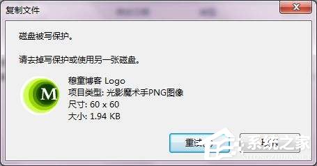 Win7系統(tǒng)復(fù)制文件提示磁盤被寫保護(hù)怎么去掉？