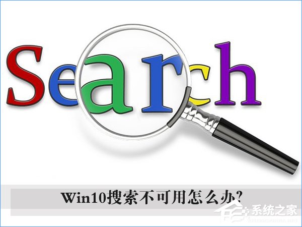 Win10搜索框無法使用怎么辦？Win10搜索欄用不了的解決辦法