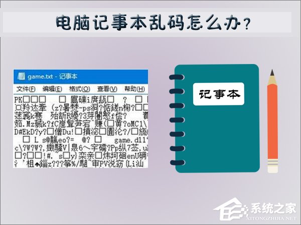 電腦記事本亂碼怎么辦？Win7記事本亂碼的修復方法