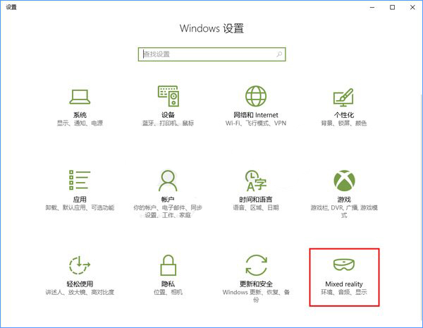 Windows10系統如何添加或刪除“混合現實”設置項？
