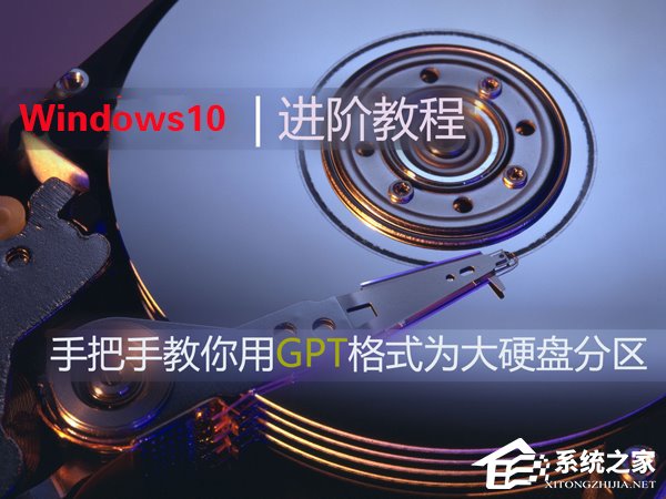 Win10如何使用GPT格式為大硬盤分區(qū)？