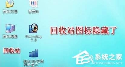 WinXP系統怎么隱藏回收站圖標？