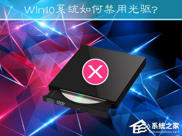 Win10系統如何禁用光驅？禁止讀取光驅的方法