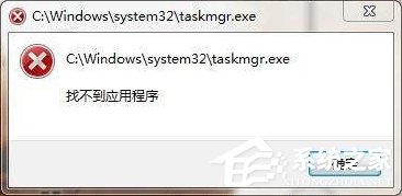 taskmgr.exe是什么進程？Win7系統提示找不到taskmgr.exe怎么辦？