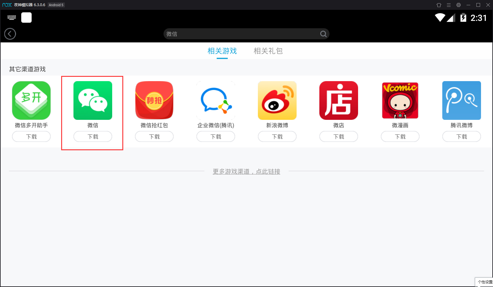 夜神模擬器如何安裝微信？模擬器安裝微信方法一覽