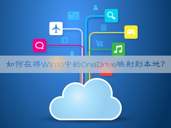 如何在將Win10中的OneDrive映射到本地？