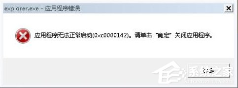 Win7系統(tǒng)出現(xiàn)Explorer.exe應(yīng)用程序錯誤并提示0xc0000142怎么修復(fù)？