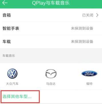 QQ音樂怎么連接汽車？連接汽車的方法說明