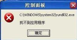 WinXP系統(tǒng)出現(xiàn)“Rundll32.exe應(yīng)用程序錯(cuò)誤”怎么辦？