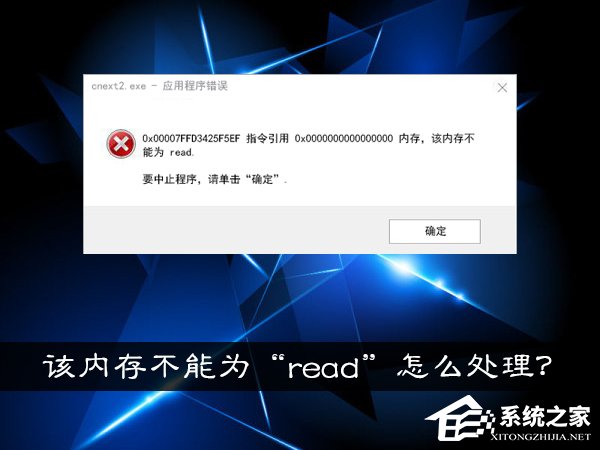 Win10系統提示“內存不能為read”怎么處理？