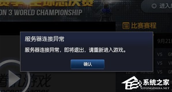 WindowsXP系統(tǒng)LOL服務(wù)器連接異常即將退出怎么解決？