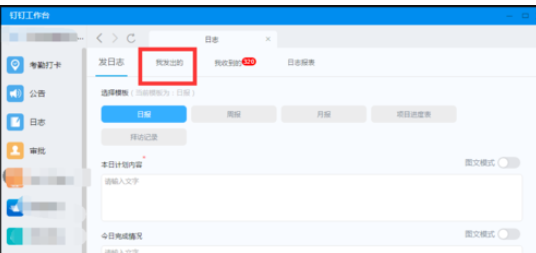 釘釘電腦版如何更改已發(fā)日志？
