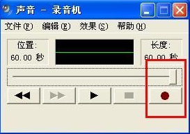 怎么在WindowsXP系統(tǒng)電腦上錄音?