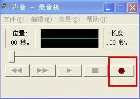怎么在WindowsXP系統(tǒng)電腦上錄音?