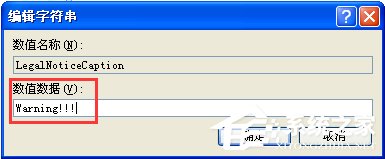 WindowsXP系統(tǒng)如何設(shè)置登錄界面的警告或歡迎信息？