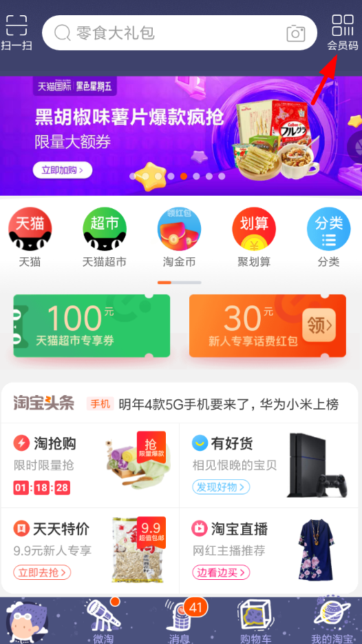 淘寶APP怎么開通會員碼?淘寶開通會員碼的方法說明