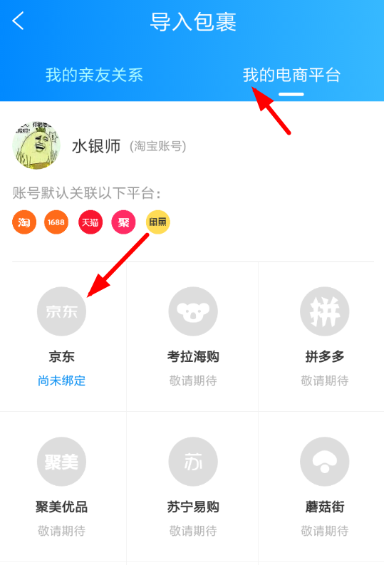 菜鳥裹裹怎么添加京東賬號?添加京東賬號的方法說明