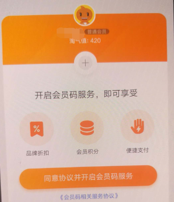 淘寶APP怎么開通會員碼?淘寶開通會員碼的方法說明
