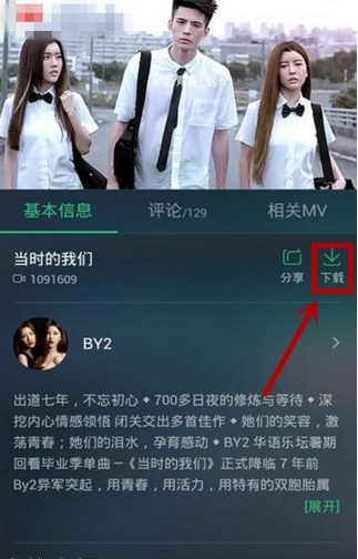 在QQ音樂(lè)里怎么下載MV？QQ音樂(lè)里下載MV的方法說(shuō)明