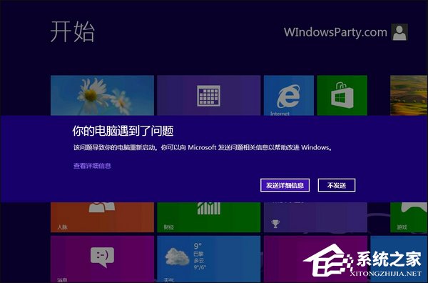 Win8系統經常藍屏重啟怎么辦？如何尋找藍屏錯誤具體原因？