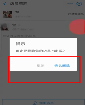 在支付寶中怎么刪掉店員？刪掉店員的方法說明
