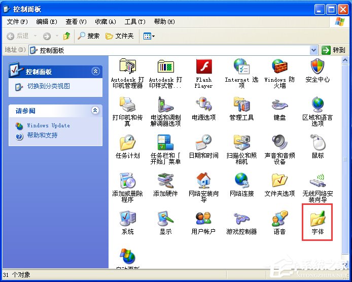 電腦如何添加字體？WinXP系統(tǒng)新增個(gè)性字體的方法
