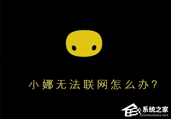 Win10小娜無法聯網怎么辦？