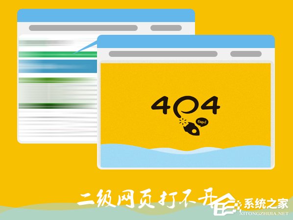 Win7電腦二級(jí)網(wǎng)頁(yè)打不開(kāi)怎么解決？網(wǎng)頁(yè)打不開(kāi)如何處理？