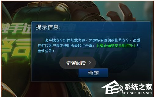 Win10系統lol安全組件加載失敗怎么辦？