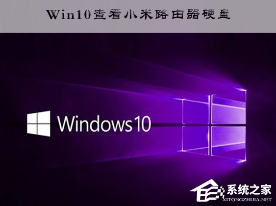 Win10訪(fǎng)問(wèn)小米路由器硬盤(pán)的操作方法