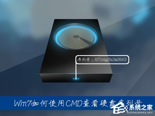 Win7系統(tǒng)中如何通過CMD查看硬盤序列號？硬盤序列號怎么檢測？