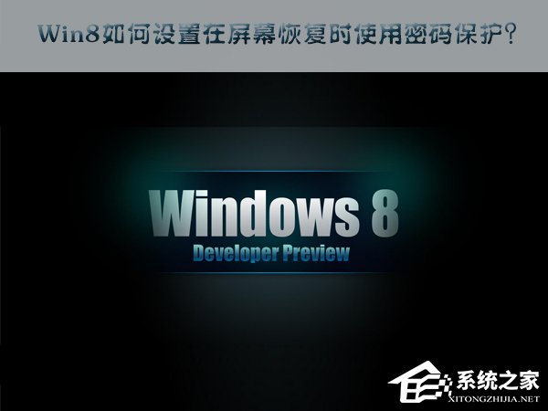 Win8如何設(shè)置在屏幕恢復(fù)時(shí)使用密碼保護(hù)？