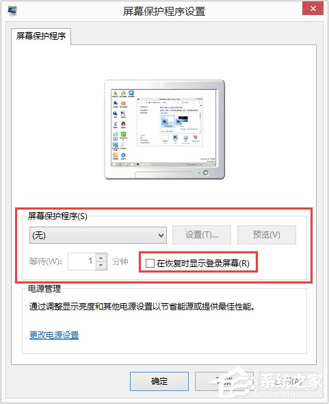 Win8如何設(shè)置在屏幕恢復(fù)時(shí)使用密碼保護(hù)？
