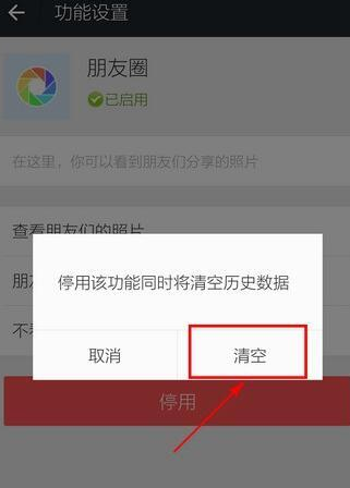 關(guān)掉并清空朋友圈的設(shè)置方法說(shuō)明微信APP怎么關(guān)掉并清空朋友圈?