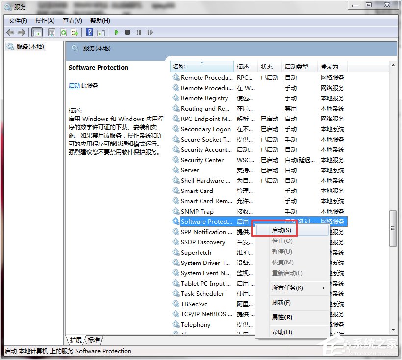 Win7系統Software Protection服務無法啟動怎么解決?