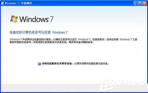 Windows7升級顧問如何使用？