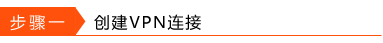 Win10環(huán)境使用L2TP方式進(jìn)行VPN撥號(hào)的方法