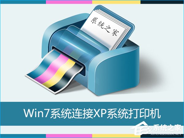 Win7怎么連接XP共享的打印機？局域網(wǎng)打印機怎么設(shè)置共享？