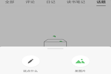 在豆瓣APP里怎么發說說？豆瓣發說說的方法講解