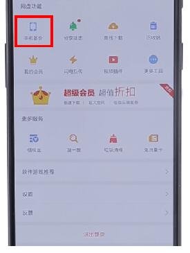 在百度網(wǎng)盤里怎么將自動備份取消?取消自動備份的方法說明