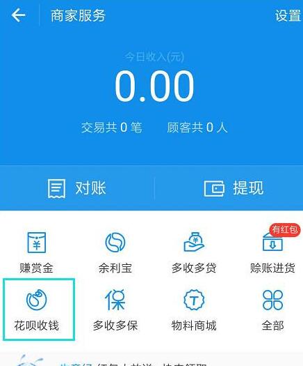 在支付寶里怎么開通花唄收款碼?開通花唄收款碼的方法說明