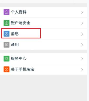 淘寶APP怎么設(shè)置消息漫游?設(shè)置消息漫游的方法說明
