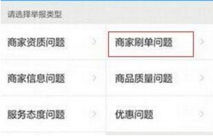 在餓了么里怎么舉報商家刷單？舉報商家刷單的操作流程一覽