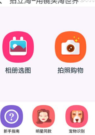 如何使用淘寶拍照買東西？使用淘寶拍照買東西的方法講解