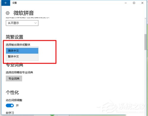 如何在Win10系統(tǒng)自帶輸入法中輸入繁體字?