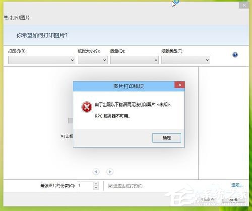 Win8打印機(jī)出現(xiàn)RPC服務(wù)器不可用怎么辦?