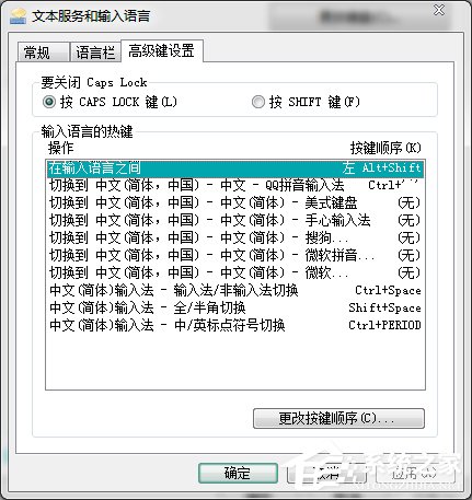 Win7輸入法切換的快捷鍵怎么修改？更改輸入法切換的快捷鍵方法