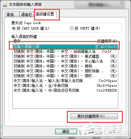 Win7輸入法切換的快捷鍵怎么修改？更改輸入法切換的快捷鍵方法