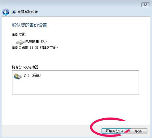 Win7系統(tǒng)怎樣備份?備份系統(tǒng)的方法